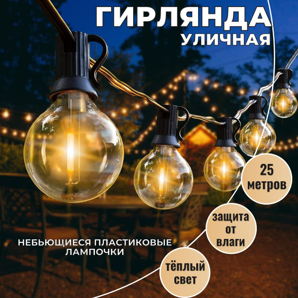 Гирлянда из лампочек уличная 25 метров,50 ламп купить c доставкой на ...