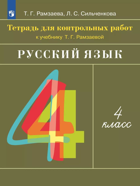 Русский язык 4 класс Тетрадь для контрольных работ купить на OZON по ...