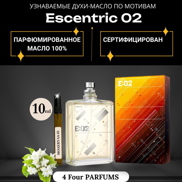 4 Four Parfums Духи-масло Духи масло молекула,манго скин, афгано, блэк ...