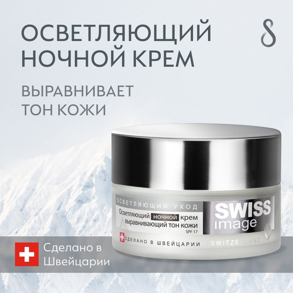 SWISS IMAGE Крем для лица ночной, увлажняющий, питательный и ...