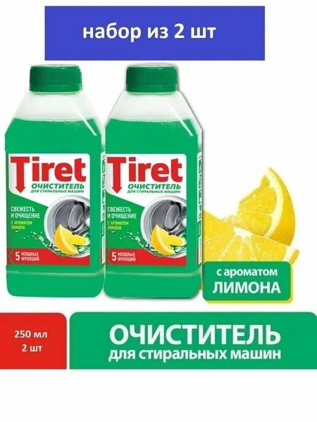 Tiret очиститель для стиральных машин 250мл комплект 2шт купить на OZON ...