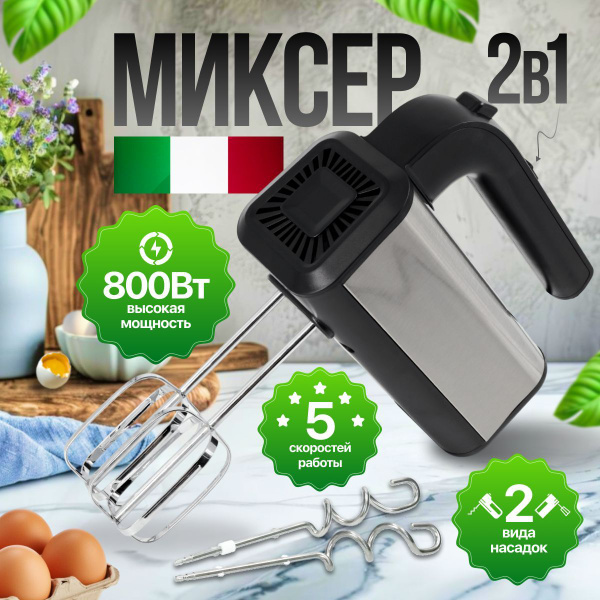 Миксер кухонный электрический 800 Вт, 5 скоростей, 2 насадки, мощный ...