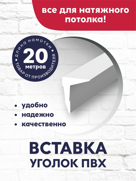 Вставка-заглушка/плинтус "уголок" для натяжного потолка 20 м белая ...