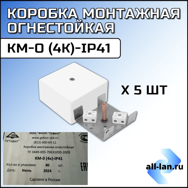 Коробка монтажная огнестойкая КМ-О (4к)-IP41 (5 шт) купить на OZON по ...