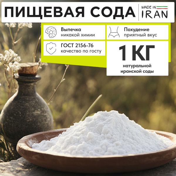 Сода пищевая, натуральная Иран 1 кг купить на OZON по низкой цене ...