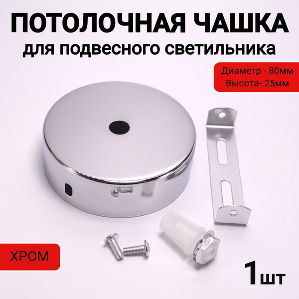 Потолочная чаша (чашка) для светильника и люстры, потолочное основание ...