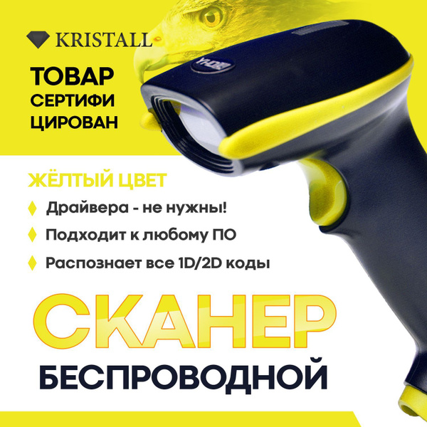 Сканер беспроводной 1D/2D штрихкодов, QR-кода для магазинов и ПВЗ ...