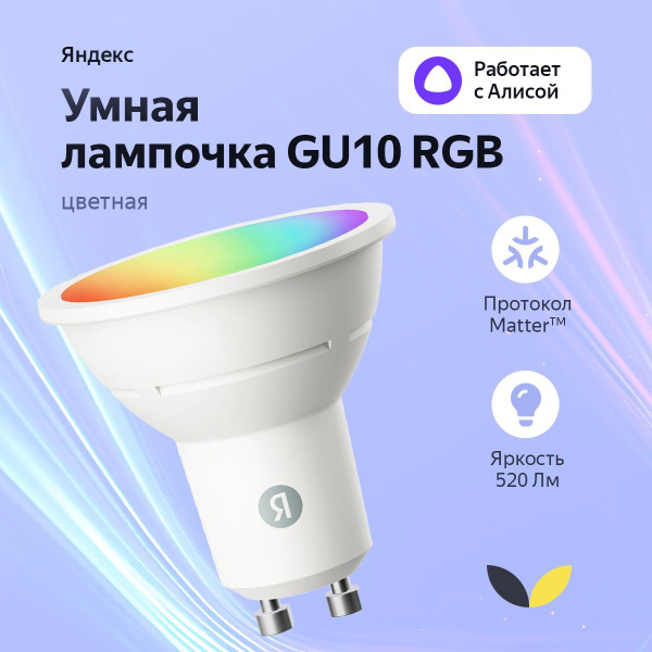 Умная лампочка Яндекс YNDX-00559, GU10, RGB, 520 Лм, работает с Алисой ...