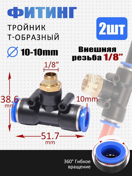 Фитинг с наружней резьбой М10х1 (1/8) - 10мм