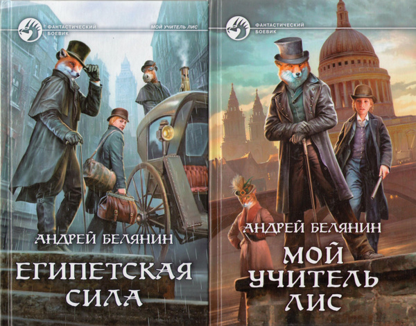 Белянин мой учитель лис. Белянин мой учитель лис обложка. "мой учитель лис". Белянин мой учитель лис. Белянин мой учитель лис.
