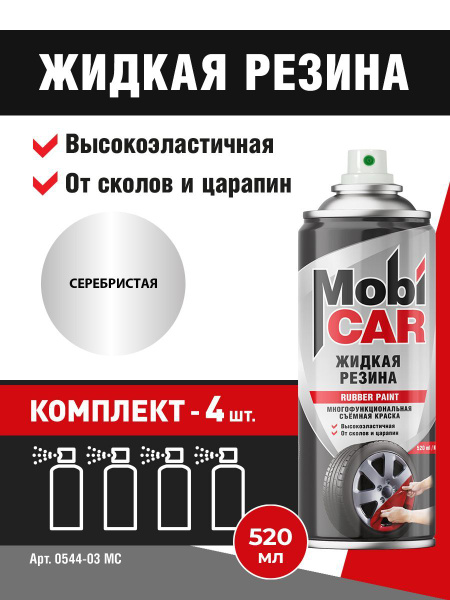 Жидкая резина многофункциональная съёмная краска MobiCAR 520 мл, цвет ...