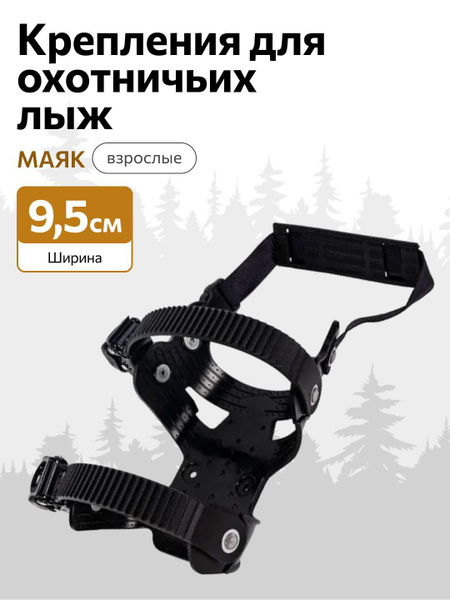 Крепления для охотничьих лыж Маяк, пластик купить на OZON по низкой ...