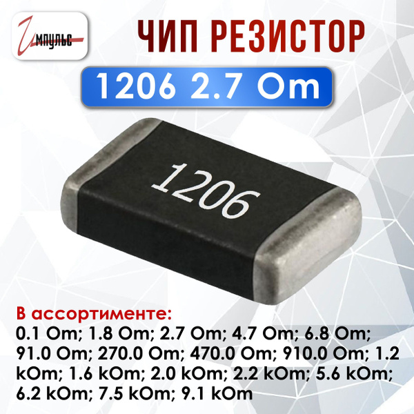 Чип резистор 1206 - 2.7 Ом ( smd ) - 20 штук купить на OZON по низкой ...