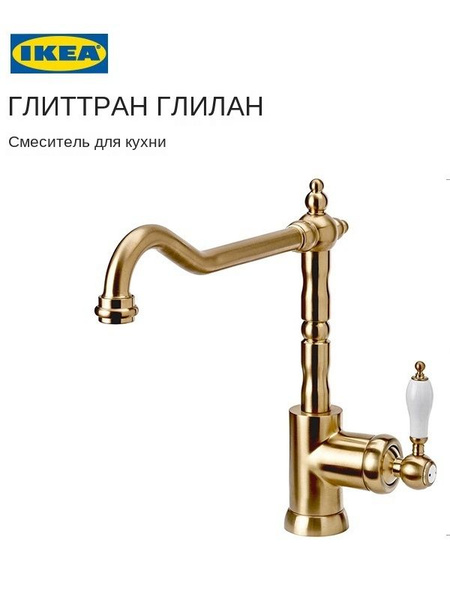 Характеристики Кран ИКЕА ГЛИТТРАН подробное описание товара. Интернет ...