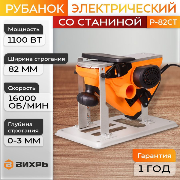 Рубанок электрический Вихрь Р-82СТ со станиной (1100 Вт, 16000 об/мин ...