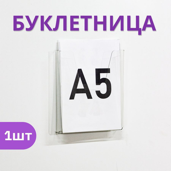 Буклетница настенная А5 / Информационный карман навесной купить на OZON ...