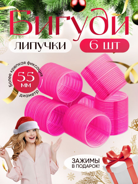 Бигуди Липучки 12 ПРЕДМЕТОВ Для Объёма, 6шт.Бигуди+6шт.Металличиские ...