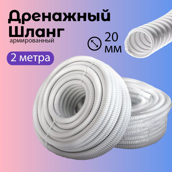 Характеристики Дренажный шланг для кондиционера 3/4"(20мм подробное ...