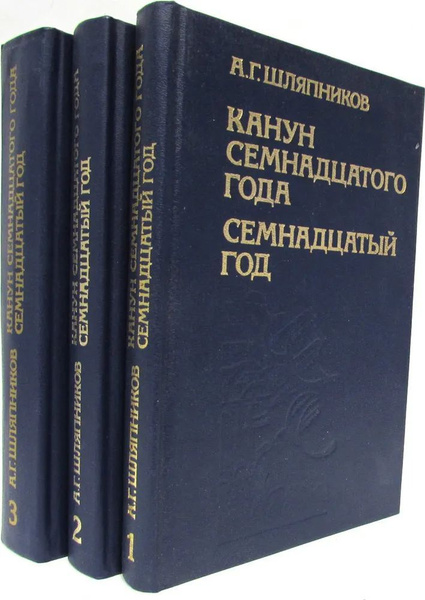 Канун семнадцатого года. Семнадцатый год (комплект из 3 книг ...