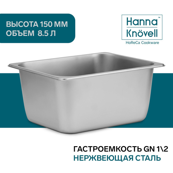 Гастроемкость из нержавеющей стали GN 1/2, высота 150 мм купить на OZON ...