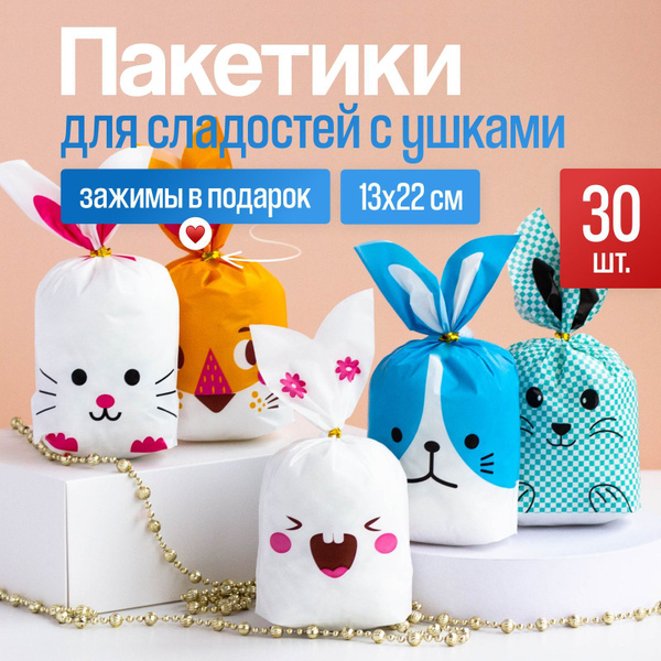 Пакетики для сладостей подарочные с ушками, набор из 30 шт 13*22 см, на ...
