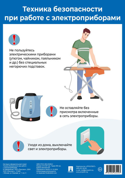Техника безопасности при работе с электроприборами. Наглядно ...