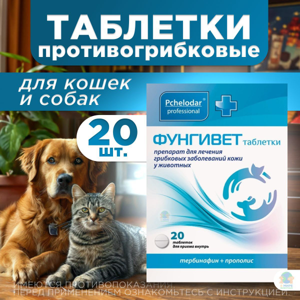 Таблетки Фунгивет Пчелодар для лечения грибковых заболеваний у собак и ...