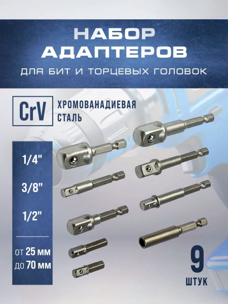 Переходники для шуруповерта под торцевые головки 1/4", 3/8", 1/2 ...