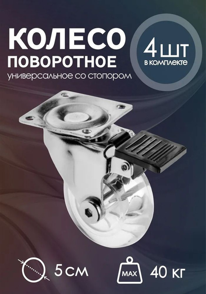 Колесики для мебели поворотные на площадке 50 мм с тормозом купить на ...