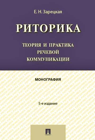 Риторика.Теория и практика речевой коммуникации.Монография купить на ...