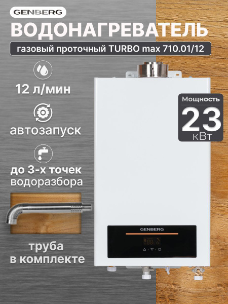 Газовый водонагреватель проточный GENBERG 710.01 Turbo Max 12 л. 23 кВт ...