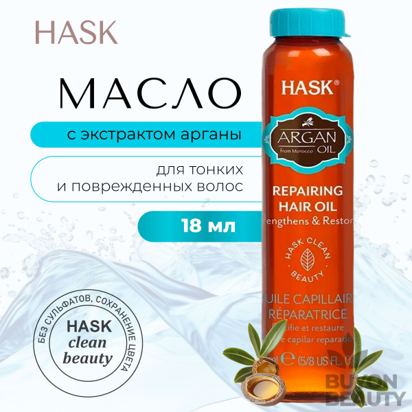 HASK Argan Oil Repairing Hair Oil - аргановое масло для восстановления ...