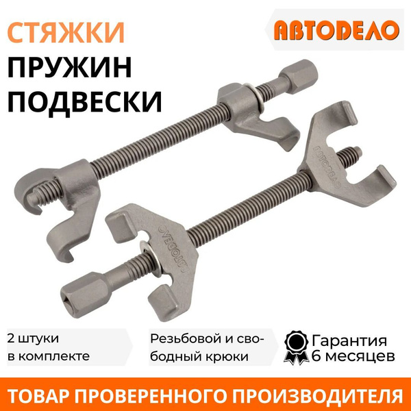 Стяжка пружин 250 мм (скользящий двойной крюк)