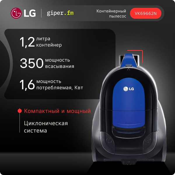 Пылесос LG VK69662N, мощность всасывания 350 Вт, система фильтрации ...