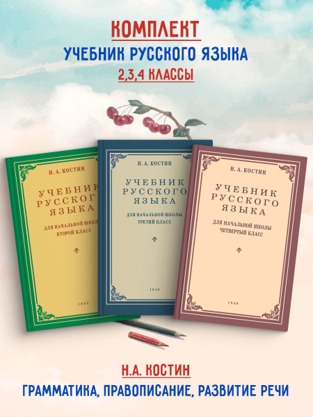 Учебники русского языка для начальной школы 2,3,4 класс. Костин Н.А ...