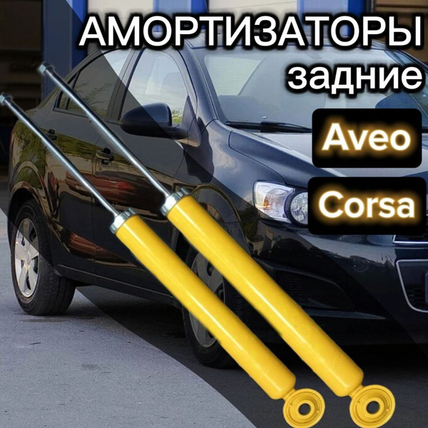 Амортизаторы SUFIX задние для Chevrolet Aveo 11-, Opel Corsa D 06-, E ...