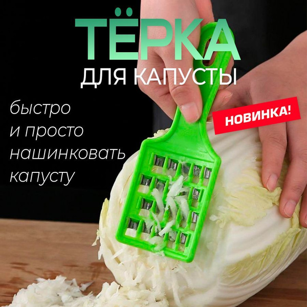 Ручная терка для шинковки капусты, измельчитель кухонный для шинковки ...
