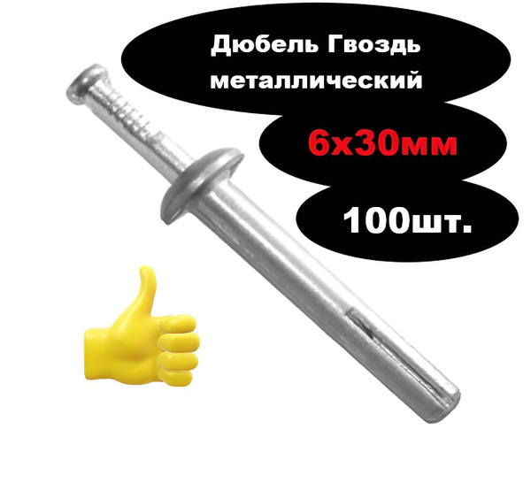 Дюбель-гвоздь металлический 6х30 (100шт) купить на OZON по низкой цене ...