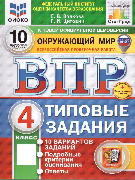 ВПР окружающий мир 4 класс 10 вариантов (Новый ФГОС) | Волкова Е. В ...