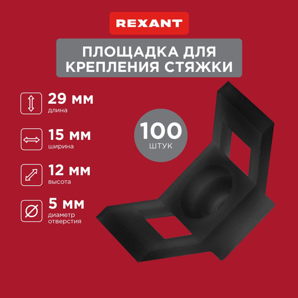 Площадка для крепления стяжки REXANT (ПС-2) 29x15 мм 100 шт купить на ...