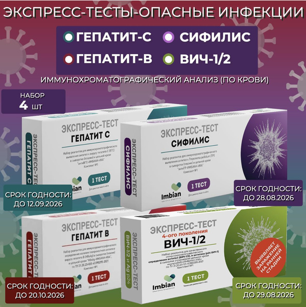 Экспресс тесты на 4 инфекции (4 шт) ВИЧ+Сифилис+Гепатит С+Гепатит В ...