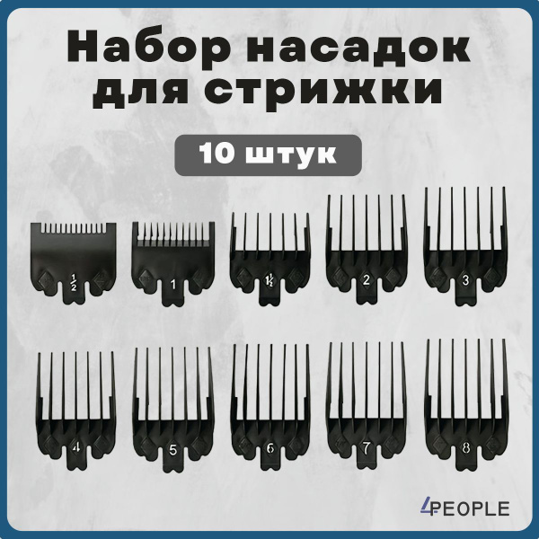 Насадки для машинки набор для стрижки волос купить на OZON по низкой ...