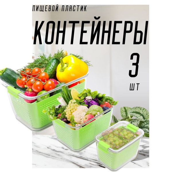 Контейнер для хранения овощей в холодильнике, в наборе 3 штуки, цвет ...