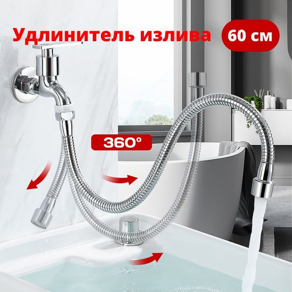 Удлинитель излива смесителя, гибкий шланг из нержавеющий стали для ...