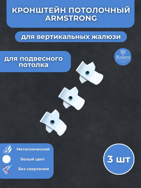 Кронштейн вертикальных жалюзи для потолка Армстронг купить c доставкой ...