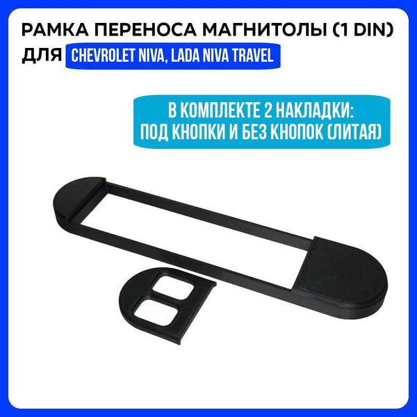 Рамка переноса магнитолы 1 Din для Chevrolet Niva (Шевроле Нива), Lada ...