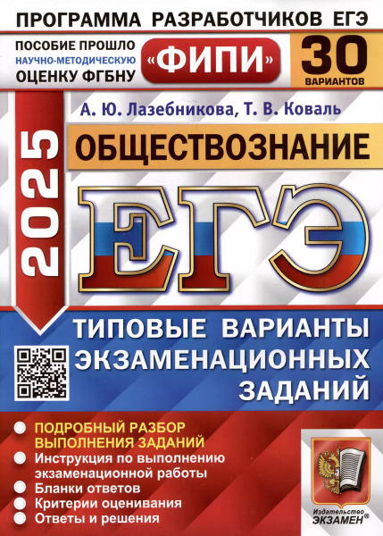ЕГЭ 2025 Обществознание Типовые варианты экзаменационных заданий 30 ...