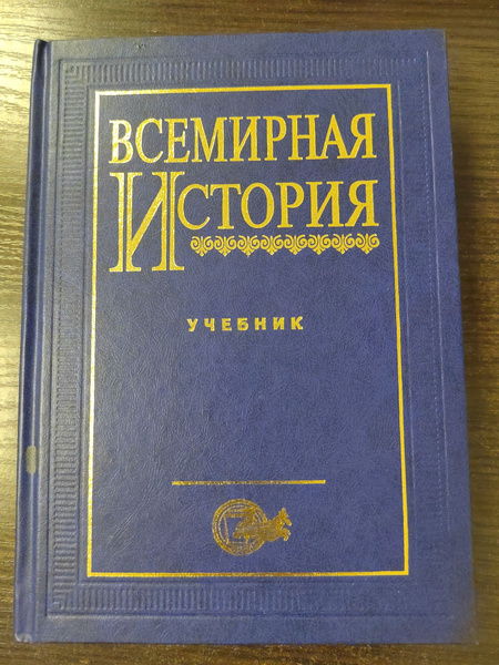Всемирная история. Учебник для вузов | Поляк Георгий, Маркова Анна ...