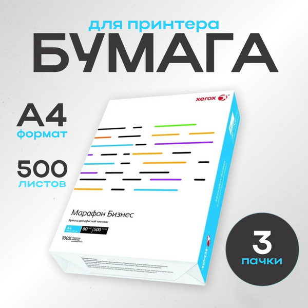 Бумага А4 Xerox для принтера офисная белая Марафон Бизнес 1500 листов ...
