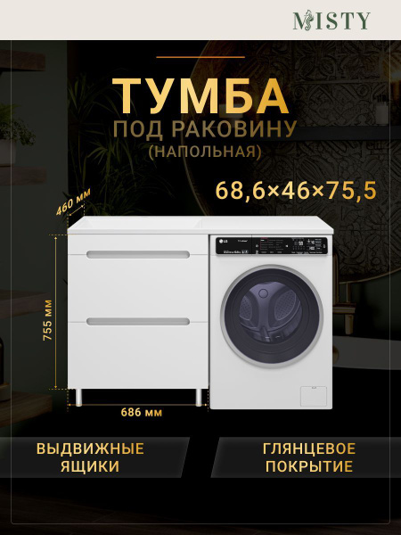 Тумба под раковину Misty Байкал - 70 под стиральную машину купить на ...